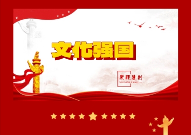 傳承優(yōu)秀文化內(nèi)容，建設(shè)文化強國