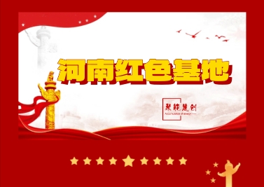黨建培訓 || 推薦15個河南省內(nèi)熱門紅色教育基地