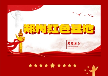 黨建培訓 || 推薦 9個鄭州周邊紅色教育基地